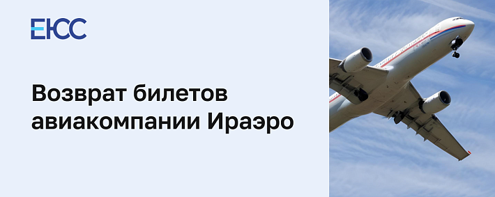 Возврат билетов «ИрАэро»
