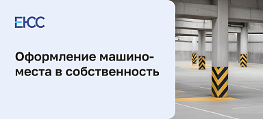 Оформление машиноместа в собственность