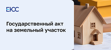 Госакт на земельный участок