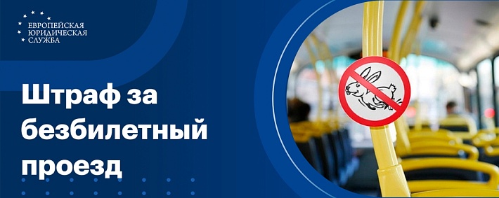 Какой штраф за безбилетный проезд