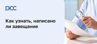 Как узнать, есть ли завещание