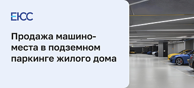 Продажа машиноместа в подземном паркинге жилого дома