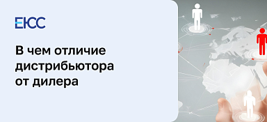 Отличие дистрибьютора от дилера