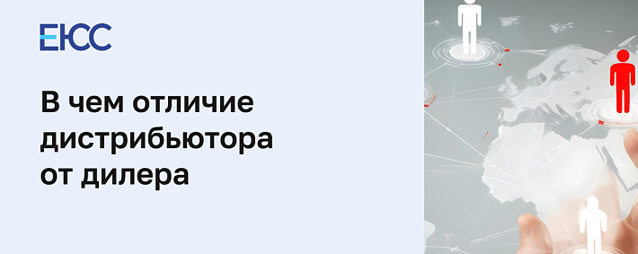 Отличие дистрибьютора от дилера