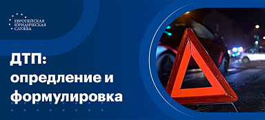 Определение ДТП
