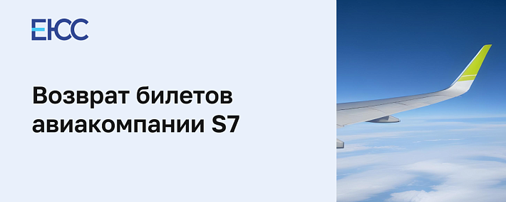 Возврат билетов S7