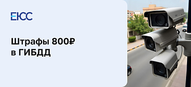 Штрафы 800 рублей в ГИБДД