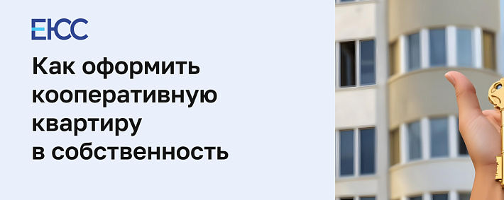 Как оформить кооперативную квартиру в собственность