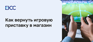 Можно ли вернуть игровую приставку