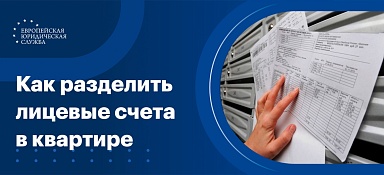 Как разделить лицевые счета в квартире