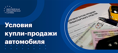 Существенные условия договора купли-продажи автомобиля