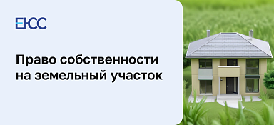 Право собственности на землю
