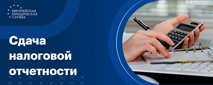 Сдача налоговой отчетности