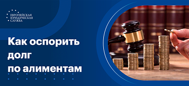 Как оспорить задолженность по алиментам