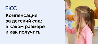 Компенсация за детский сад