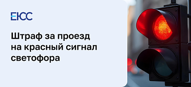 Штраф за проезд на красный сигнал светофора