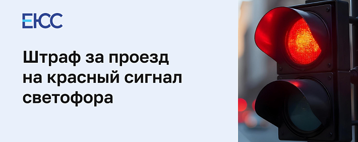 Штраф за проезд на красный сигнал светофора
