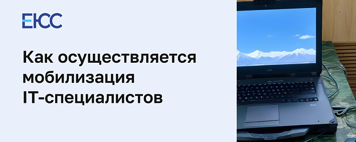 Мобилизация IT-специалистов