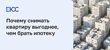 Что выгоднее: аренда или ипотека