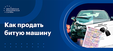 Продать битую машину