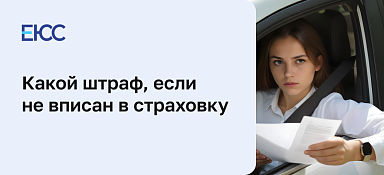 Какой штраф, если не вписан в страховку