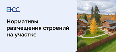 Размещение строений на участке