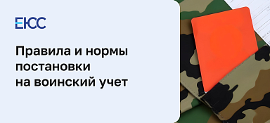 Постановка на воинский учет
