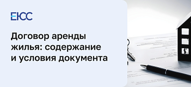 Договор аренды жилья: содержание и условия документа