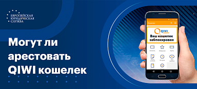 Могут ли арестовать Киви кошелек