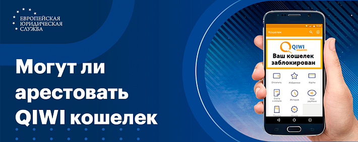 Могут ли арестовать Киви кошелек