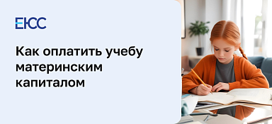 Как оплатить учебу материнским капиталом