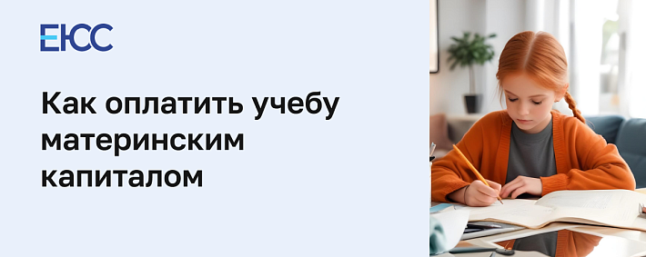 Как оплатить учебу материнским капиталом