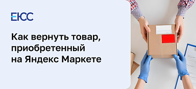 Как вернуть товар на Яндекс Маркете