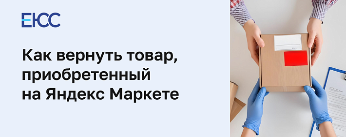 Как вернуть товар на Яндекс Маркете