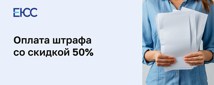 Оплата штрафа со скидкой 50%