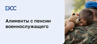 Алименты с пенсии военнослужащего
