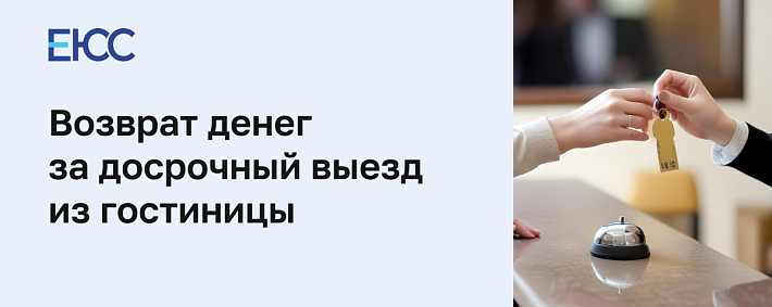 Возврат денег за досрочный выезд из гостиницы по закону