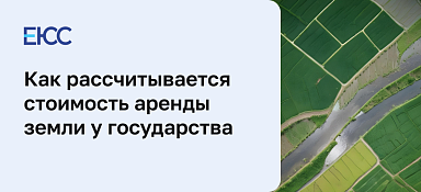 Как рассчитывается стоимость аренды земли у государства и как ее узнать