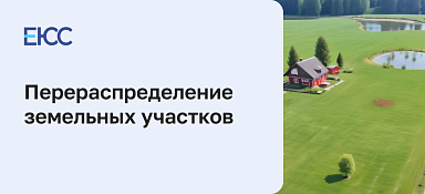 Перераспределение земельных участков