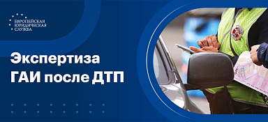 Криминалистическая экспертиза ГАИ