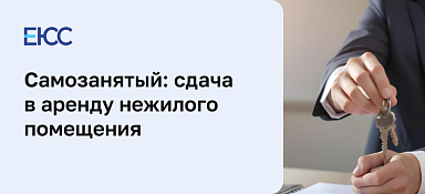 Самозанятый: сдача в аренду нежилого помещения