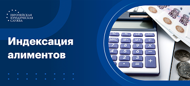 Индексация по алиментам