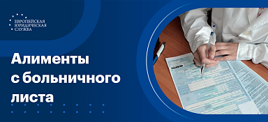 Алименты с больничного листа