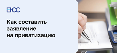 Заявление на приватизацию