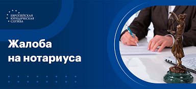 Жалоба на нотариуса