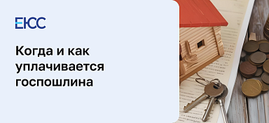 Когда и как уплачивается госпошлина