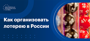 Как организовать лотерею