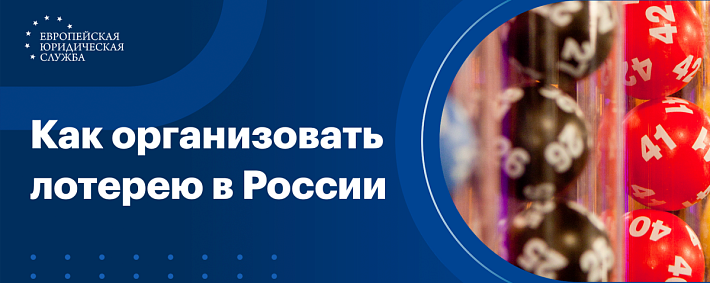 Как организовать лотерею
