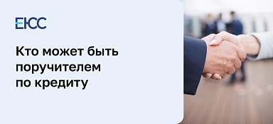 Кто может быть поручителем по кредиту