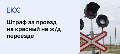 Штраф за проезд на красный на ж/д переезде